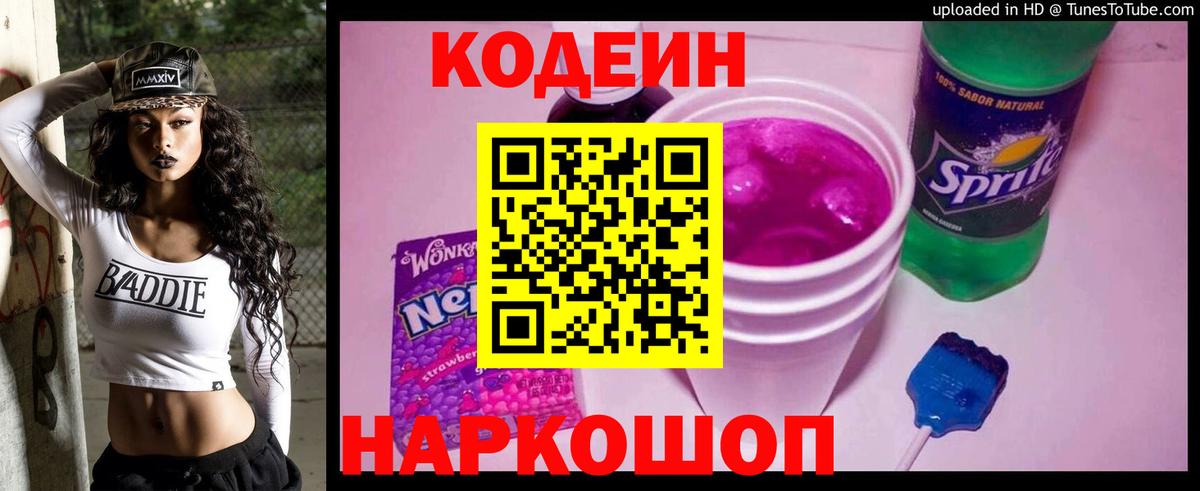 Codein напиток Lean (лин) Лангепас